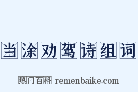 当涂劝驾诗组词是什么意思的图片